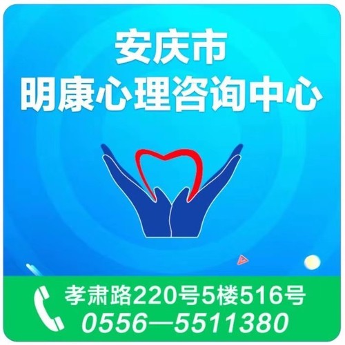 安庆市明康社会工作发展中心