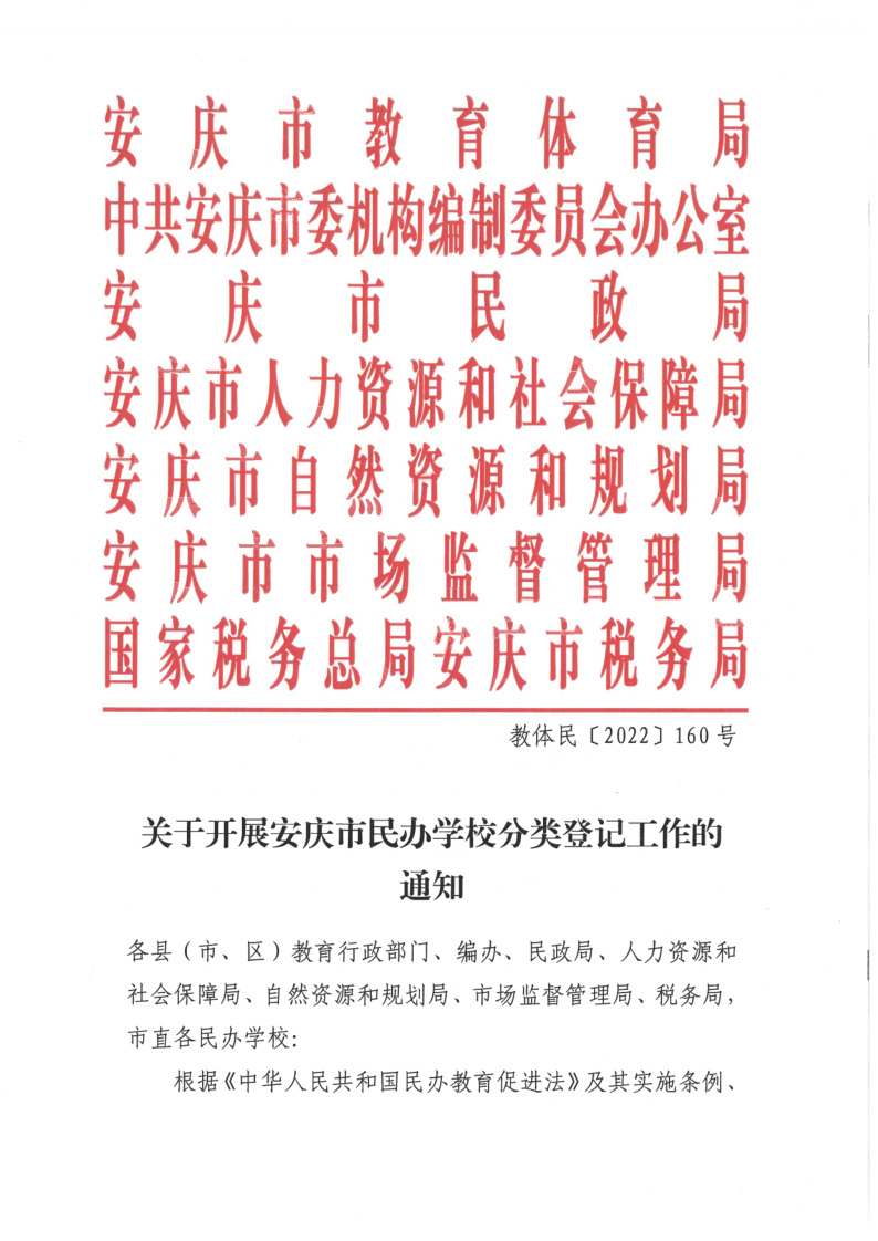 关于开展安庆市民办学校分类登记工作的通知(1)(1)(1)_1.png