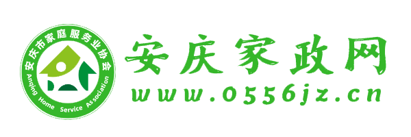 安慶家政網-安慶市家庭服務業協會官網歡迎您！