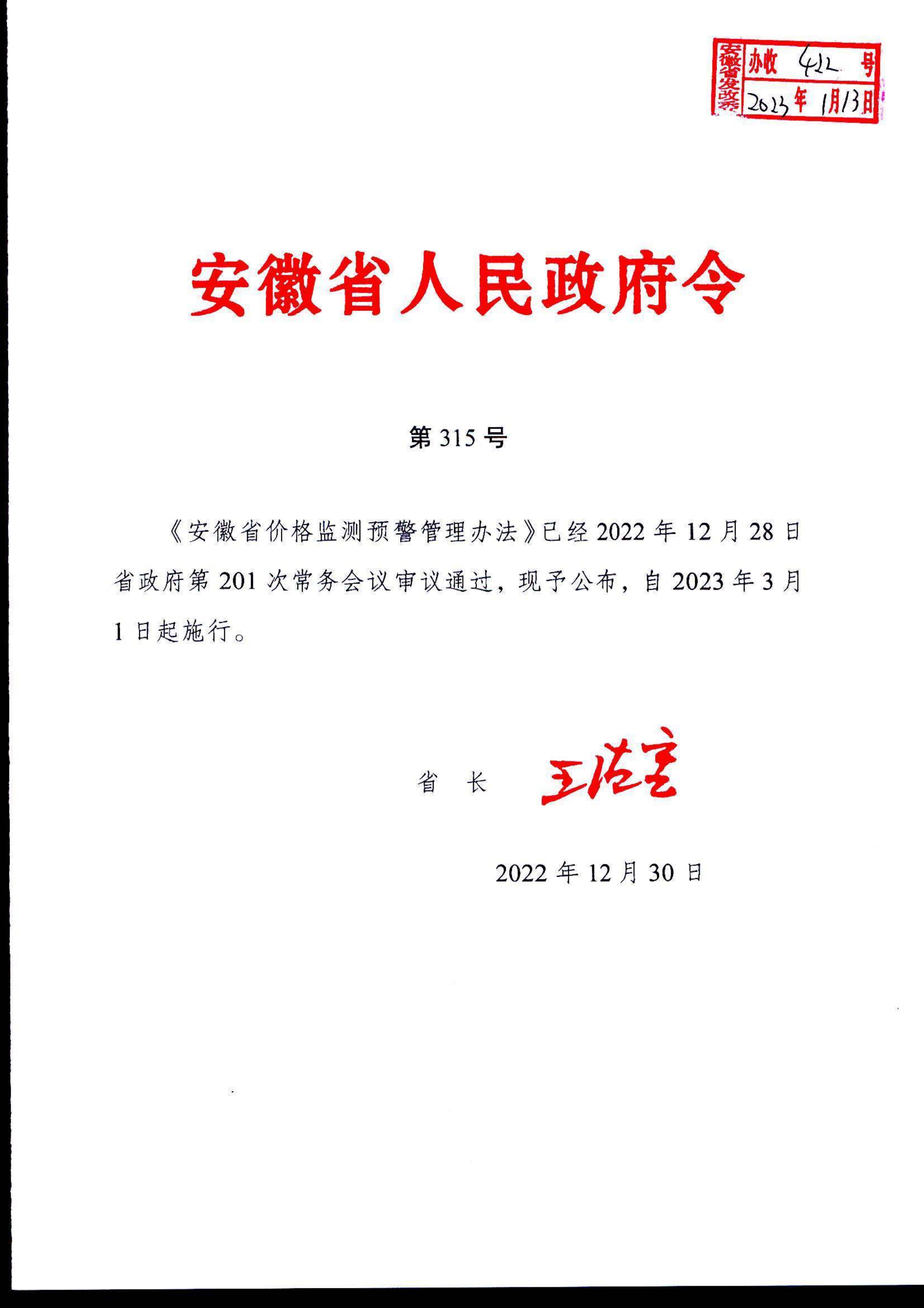 安徽省价格监测预警管理办法(1)(1)_1.png