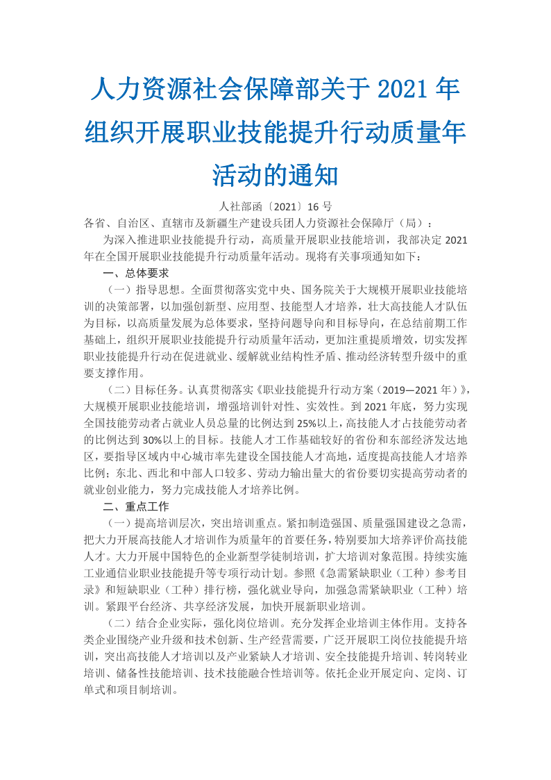 人力资源社会保障部关于2021年组织开展职业技能提升行动质量年活动的通知_1.png