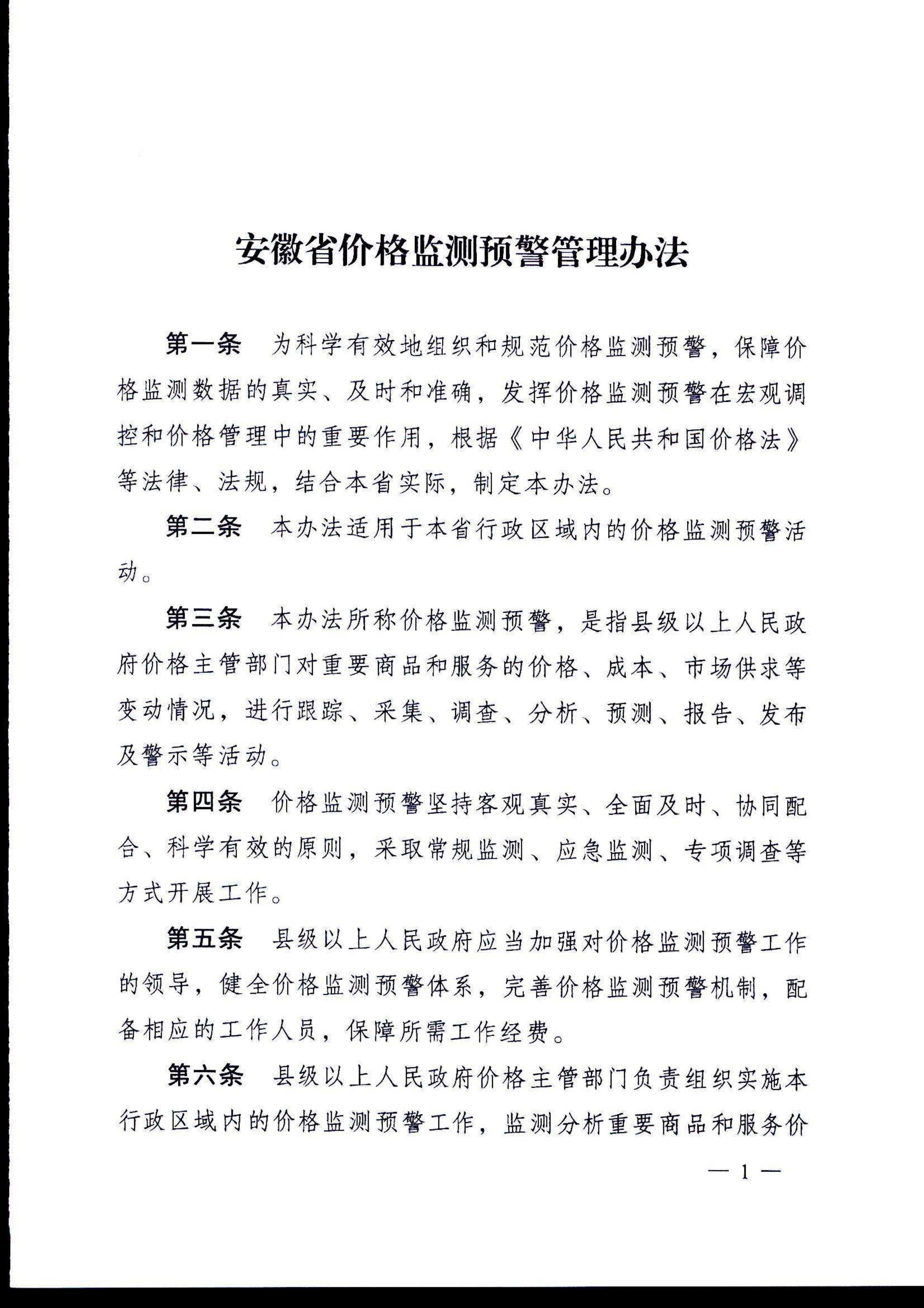 安徽省价格监测预警管理办法(1)(1)_2.png