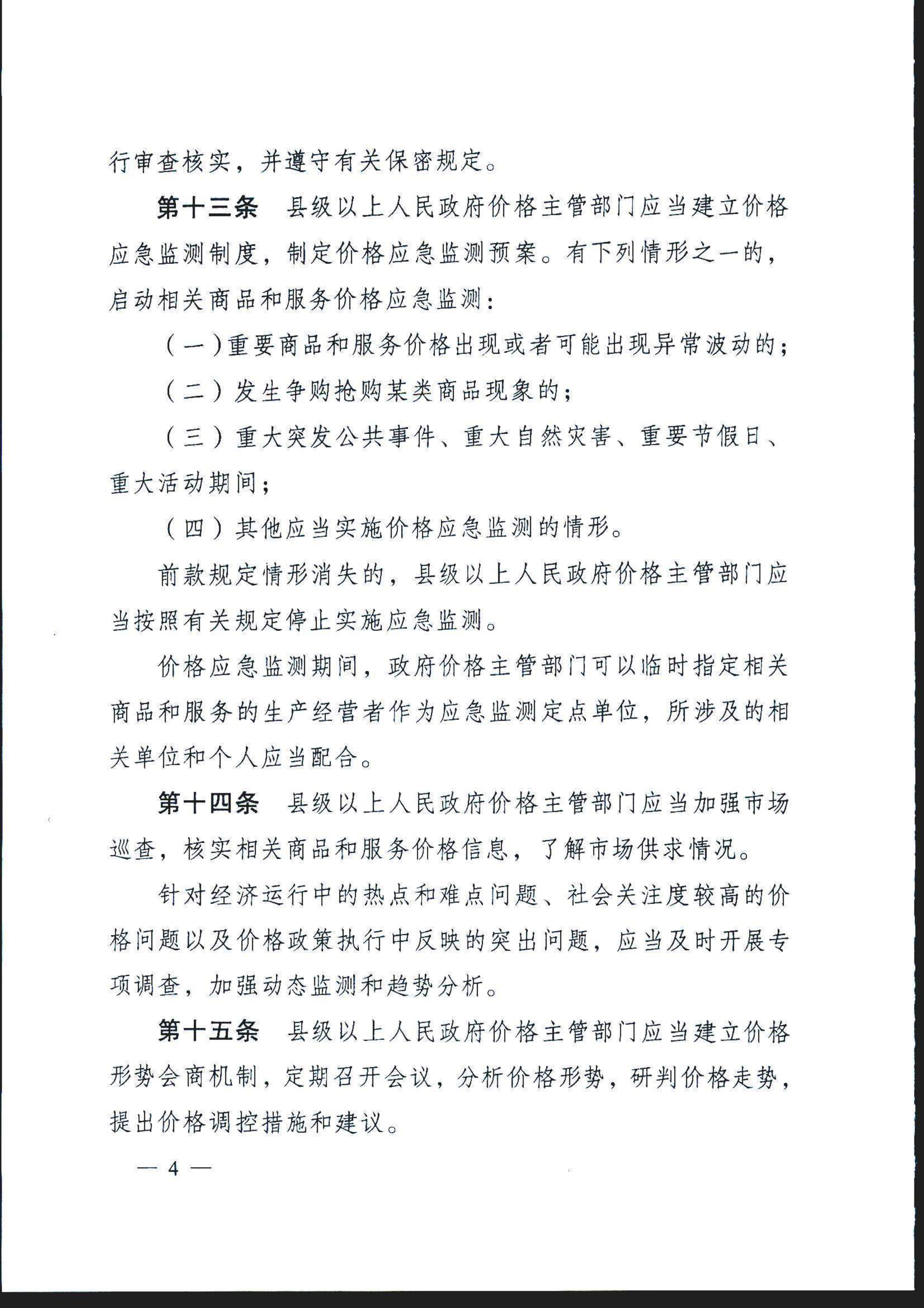 安徽省价格监测预警管理办法(1)(1)_5.png