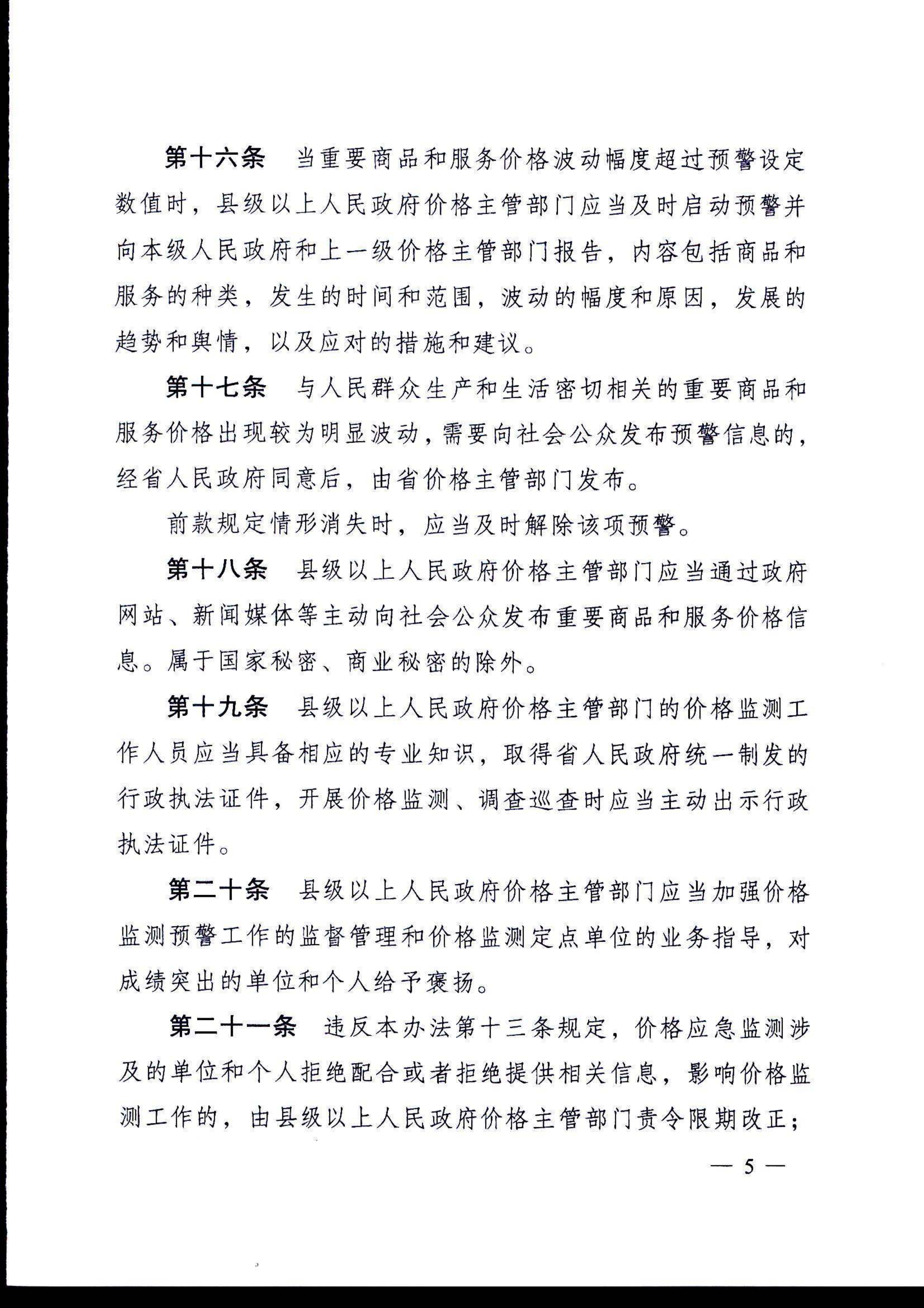 安徽省价格监测预警管理办法(1)(1)_6.png