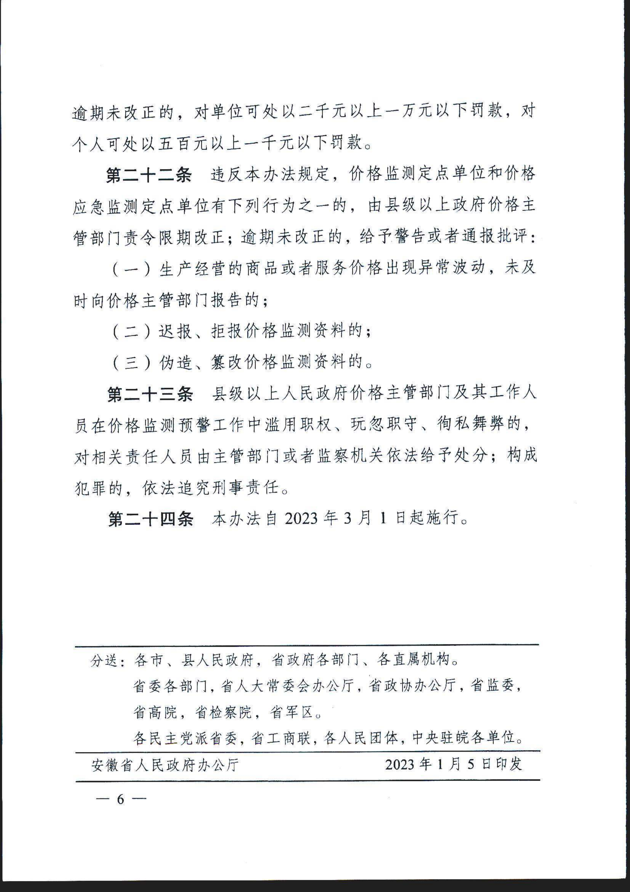 安徽省价格监测预警管理办法(1)(1)_7.png